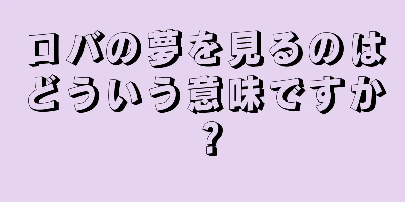 ロバの夢を見るのはどういう意味ですか？