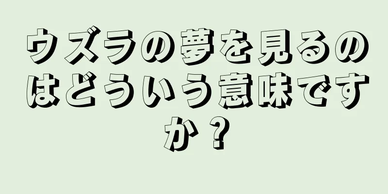 ウズラの夢を見るのはどういう意味ですか？