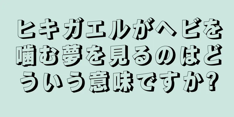 ヒキガエルがヘビを噛む夢を見るのはどういう意味ですか?