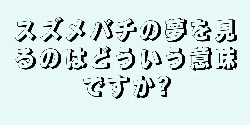 スズメバチの夢を見るのはどういう意味ですか?