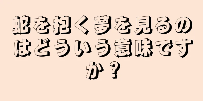 蛇を抱く夢を見るのはどういう意味ですか？