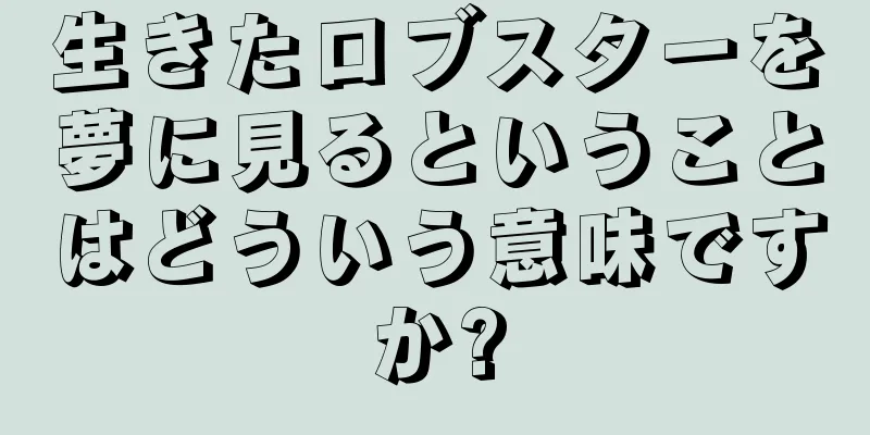 生きたロブスターを夢に見るということはどういう意味ですか?