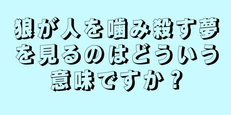 狼が人を噛み殺す夢を見るのはどういう意味ですか？