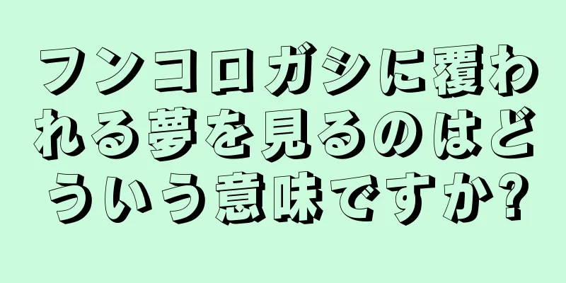 フンコロガシに覆われる夢を見るのはどういう意味ですか?