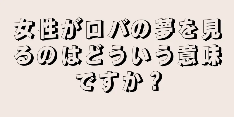 女性がロバの夢を見るのはどういう意味ですか？