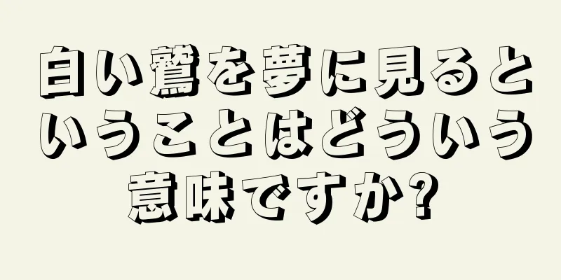 白い鷲を夢に見るということはどういう意味ですか?