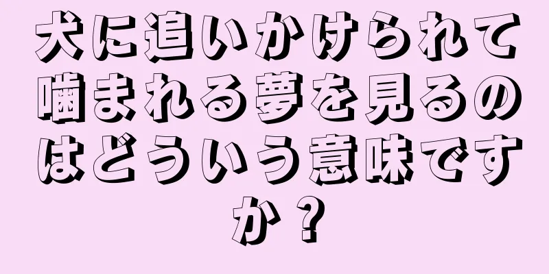 犬に追いかけられて噛まれる夢を見るのはどういう意味ですか？