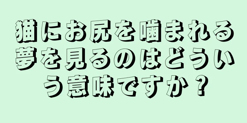 猫にお尻を噛まれる夢を見るのはどういう意味ですか？