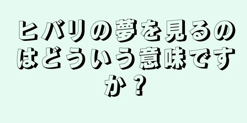 ヒバリの夢を見るのはどういう意味ですか？