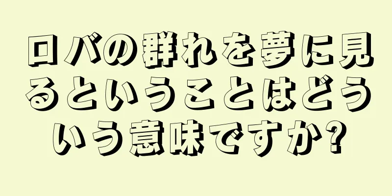 ロバの群れを夢に見るということはどういう意味ですか?