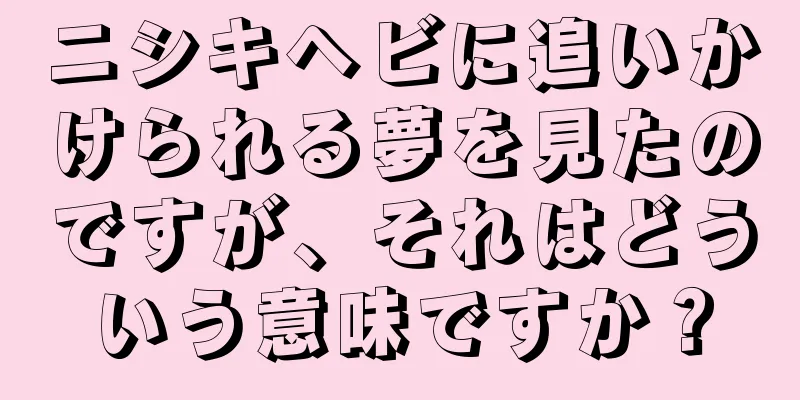 ニシキヘビに追いかけられる夢を見たのですが、それはどういう意味ですか？