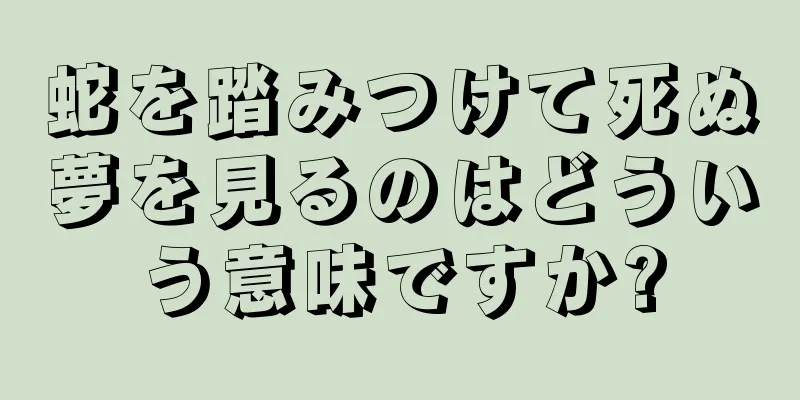 蛇を踏みつけて死ぬ夢を見るのはどういう意味ですか?