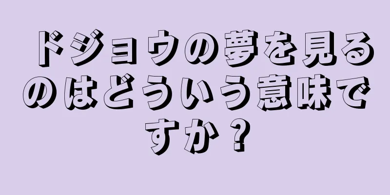 ドジョウの夢を見るのはどういう意味ですか？