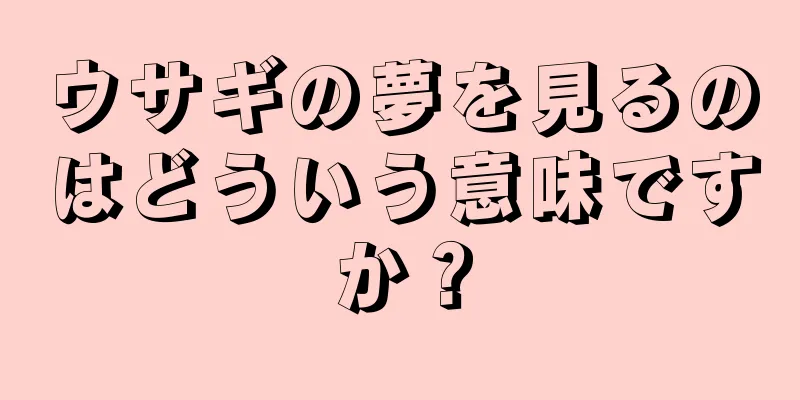 ウサギの夢を見るのはどういう意味ですか？