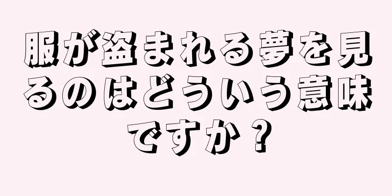 服が盗まれる夢を見るのはどういう意味ですか？
