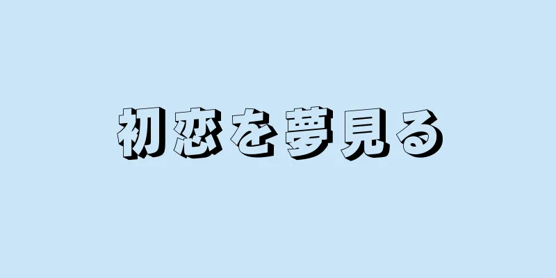 初恋を夢見る