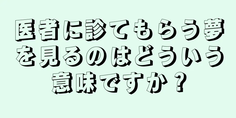 医者に診てもらう夢を見るのはどういう意味ですか？