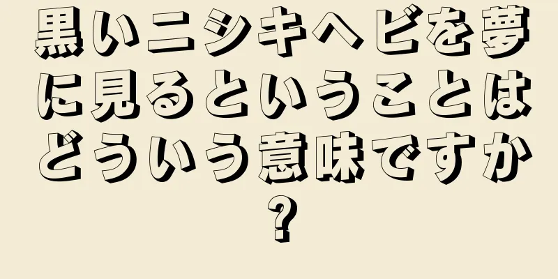 黒いニシキヘビを夢に見るということはどういう意味ですか?