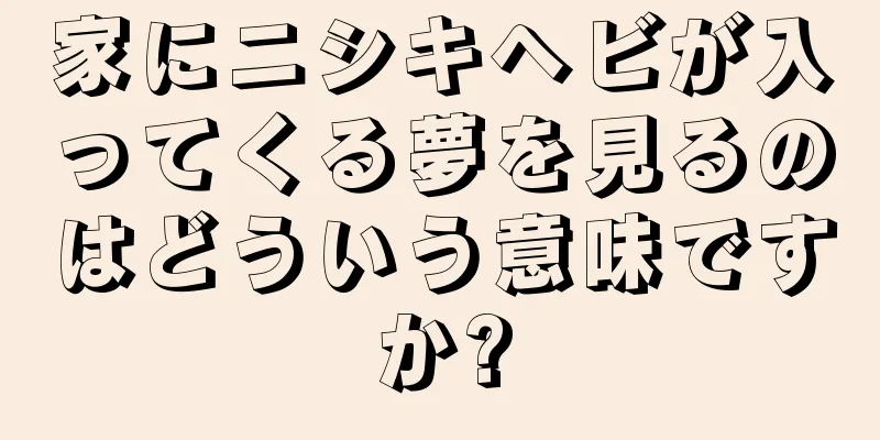 家にニシキヘビが入ってくる夢を見るのはどういう意味ですか?