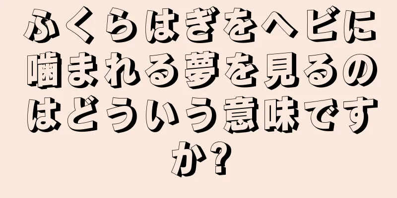 ふくらはぎをヘビに噛まれる夢を見るのはどういう意味ですか?