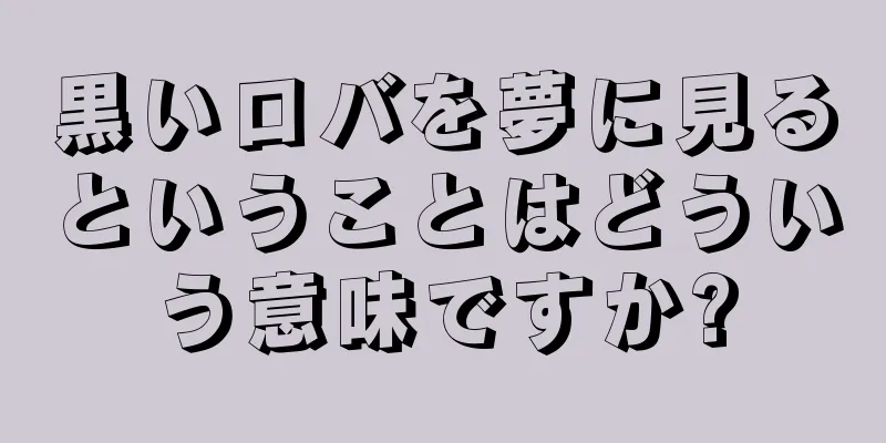 黒いロバを夢に見るということはどういう意味ですか?