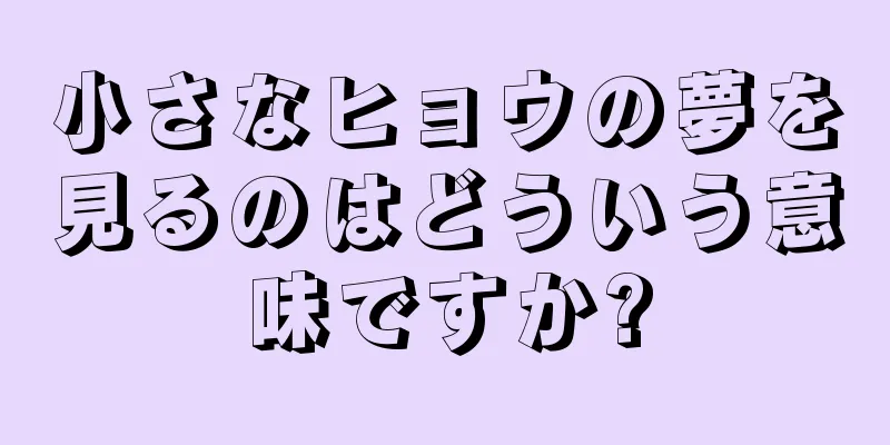 小さなヒョウの夢を見るのはどういう意味ですか?