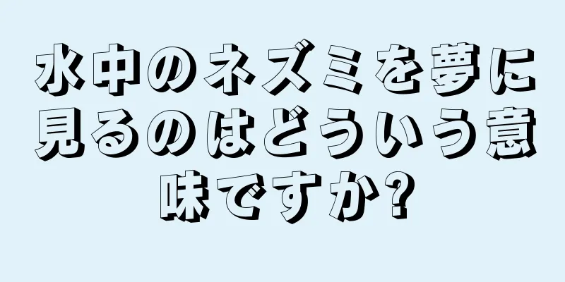水中のネズミを夢に見るのはどういう意味ですか?