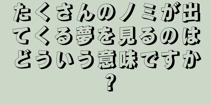 たくさんのノミが出てくる夢を見るのはどういう意味ですか？