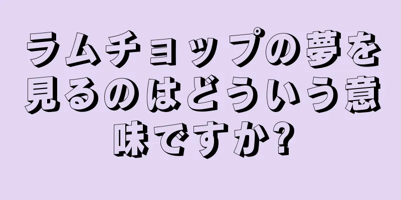 ラムチョップの夢を見るのはどういう意味ですか?