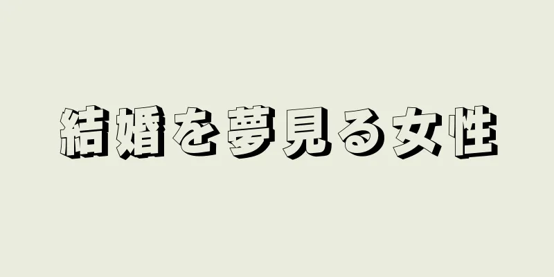 結婚を夢見る女性
