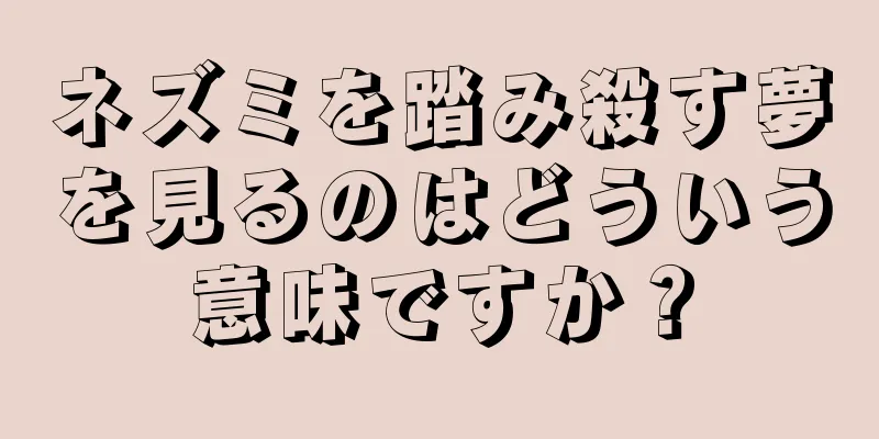 ネズミを踏み殺す夢を見るのはどういう意味ですか？