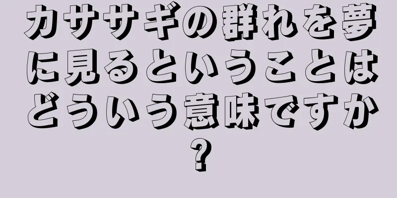 カササギの群れを夢に見るということはどういう意味ですか?