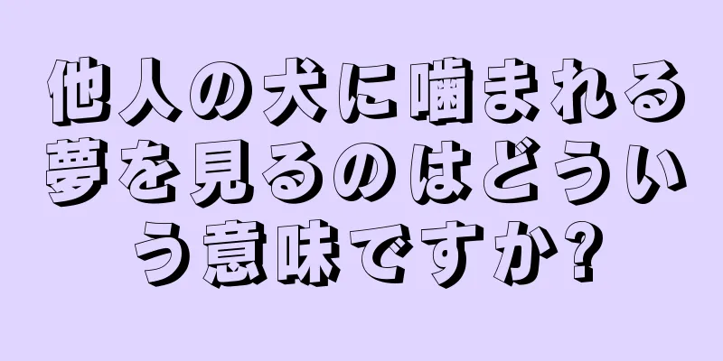 他人の犬に噛まれる夢を見るのはどういう意味ですか?