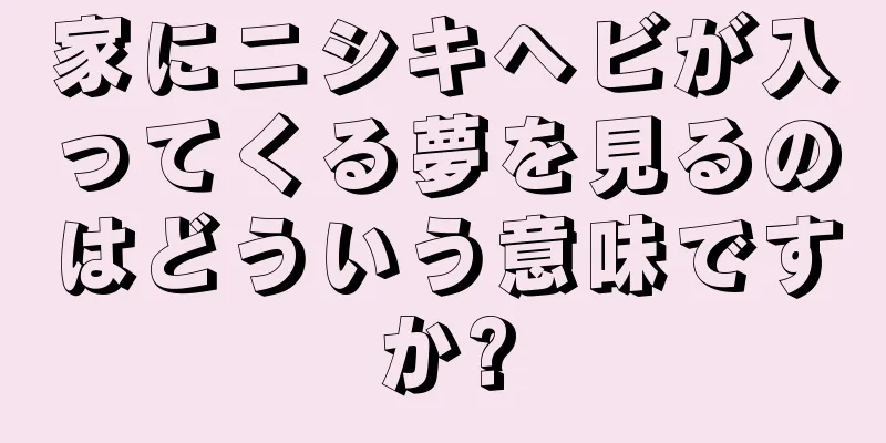 家にニシキヘビが入ってくる夢を見るのはどういう意味ですか?