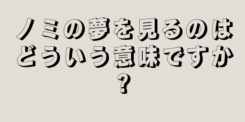 ノミの夢を見るのはどういう意味ですか?