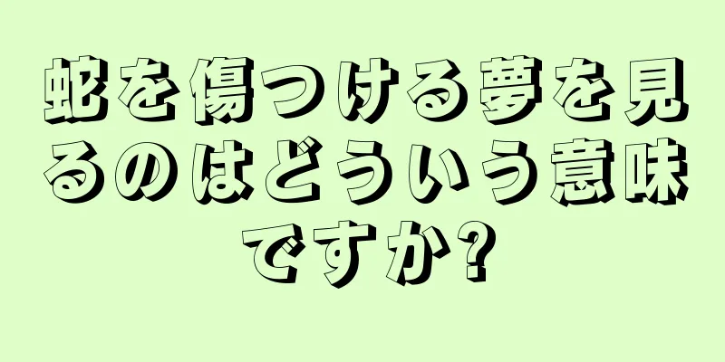 蛇を傷つける夢を見るのはどういう意味ですか?