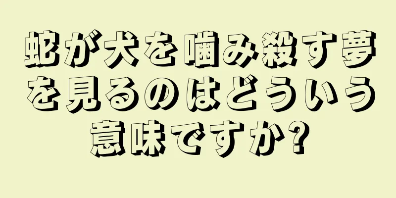 蛇が犬を噛み殺す夢を見るのはどういう意味ですか?
