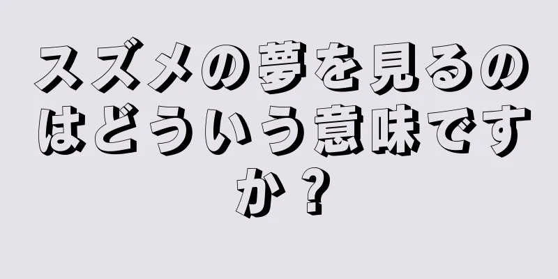 スズメの夢を見るのはどういう意味ですか？