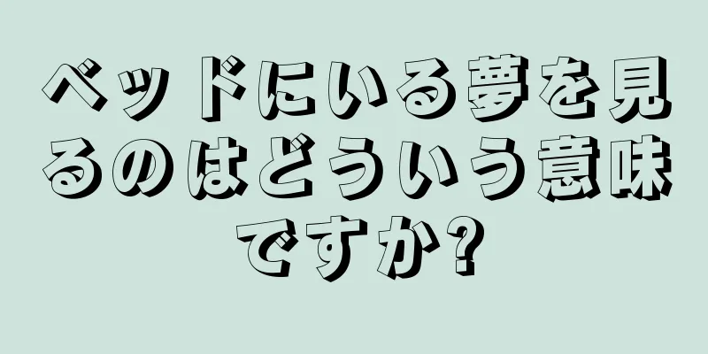 ベッドにいる夢を見るのはどういう意味ですか?