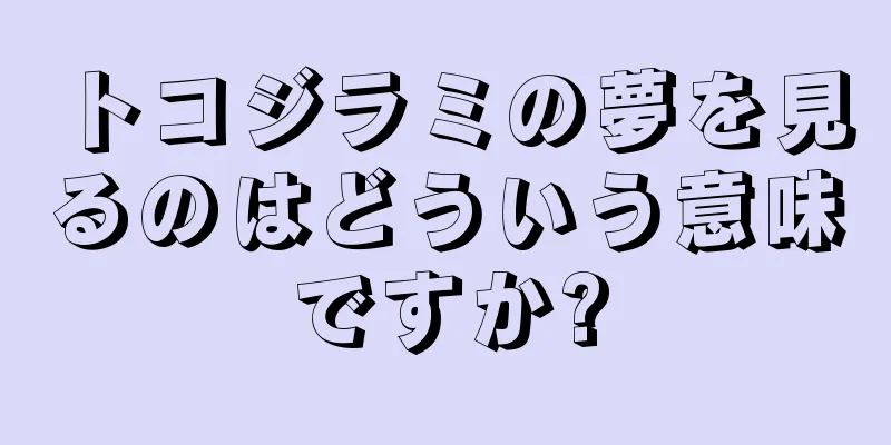 トコジラミの夢を見るのはどういう意味ですか?