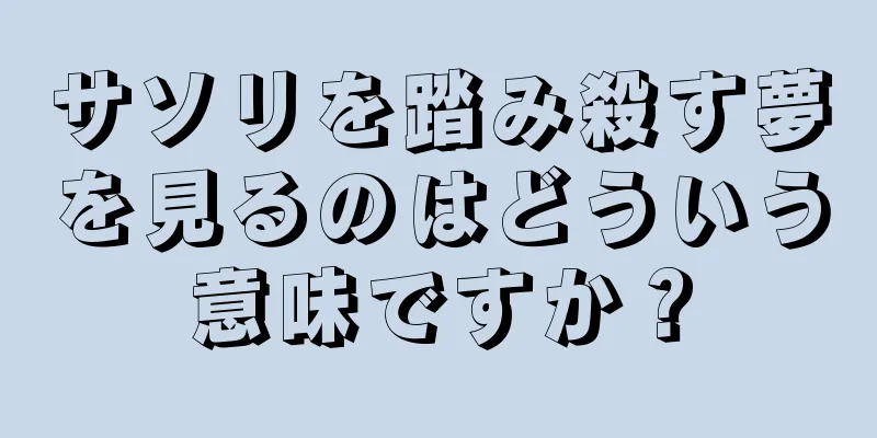 サソリを踏み殺す夢を見るのはどういう意味ですか？