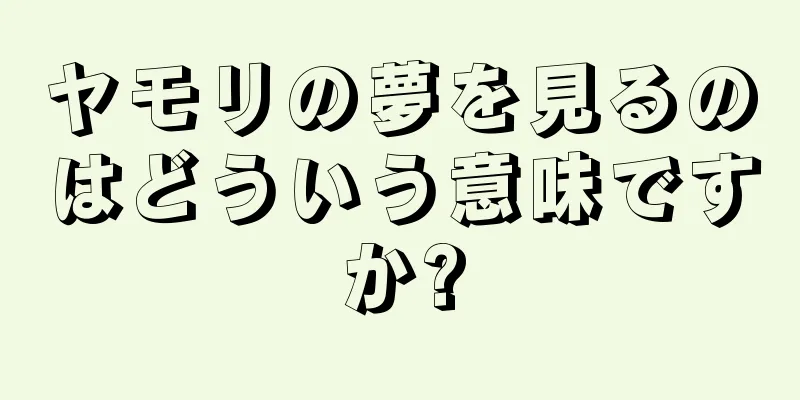 ヤモリの夢を見るのはどういう意味ですか?