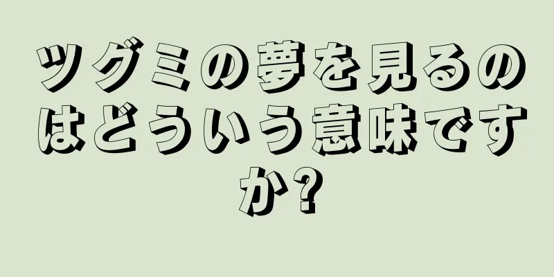 ツグミの夢を見るのはどういう意味ですか?