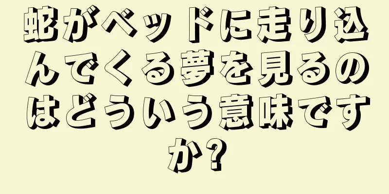 蛇がベッドに走り込んでくる夢を見るのはどういう意味ですか?