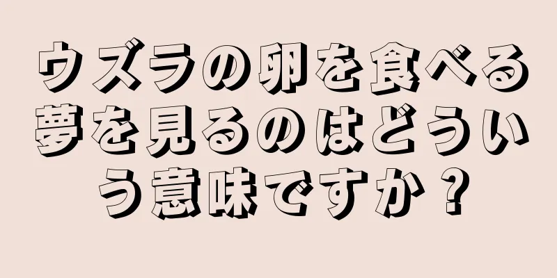 ウズラの卵を食べる夢を見るのはどういう意味ですか？