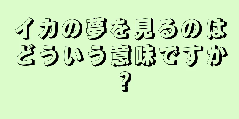 イカの夢を見るのはどういう意味ですか？