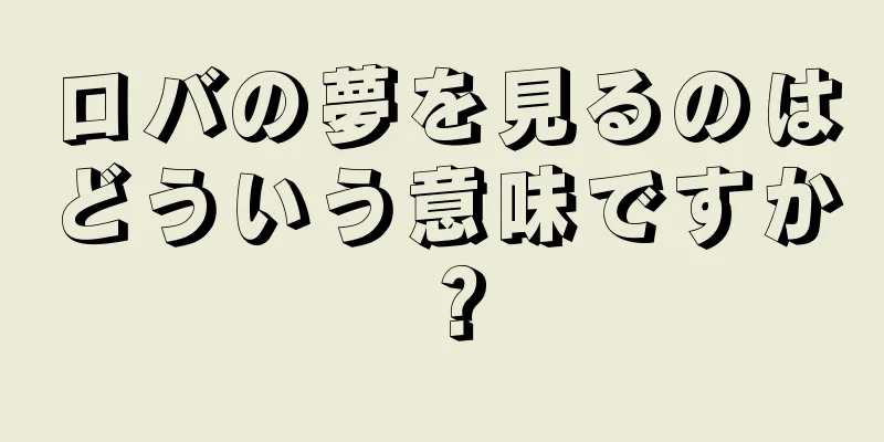 ロバの夢を見るのはどういう意味ですか？