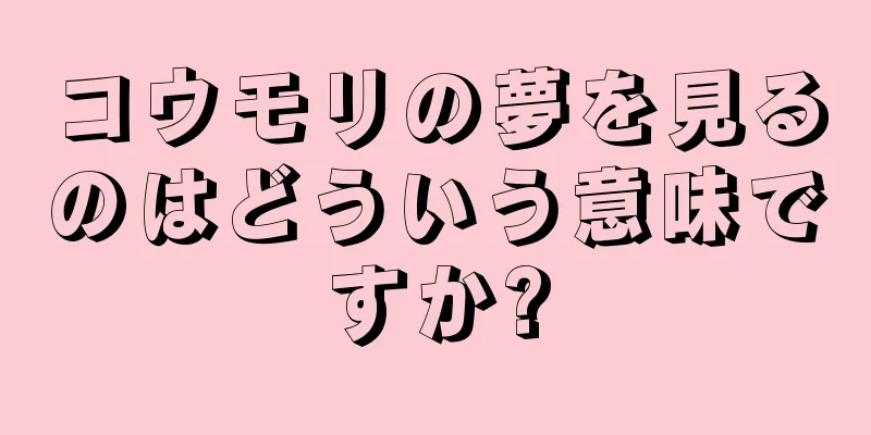 コウモリの夢を見るのはどういう意味ですか?