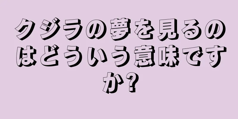 クジラの夢を見るのはどういう意味ですか?