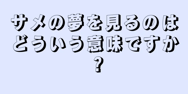 サメの夢を見るのはどういう意味ですか？